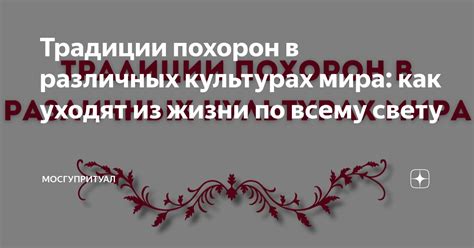 Традиции в различных культурах