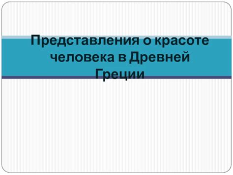 Традиционное представление о красоте