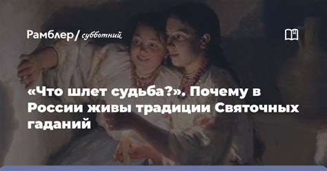 Традиция гаданий в России