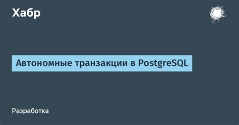 Транзакции в СУБД PostgreSQL