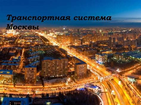 Транспортная система города