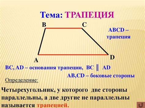 Трапеция