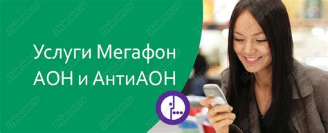 Требования для оформления АОН на МегаФон