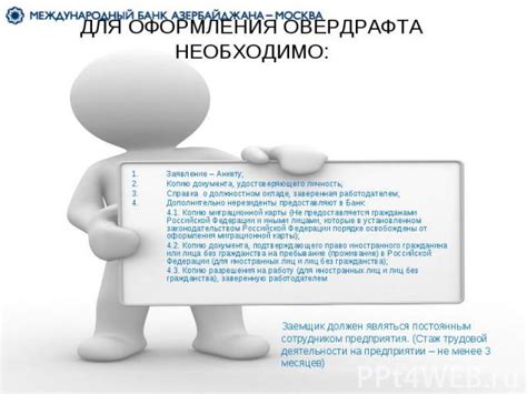 Требования для оформления овердрафта