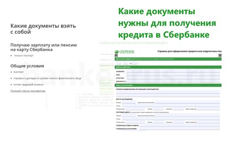 Требования для получения потребительского кредита в Сбербанке