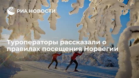 Требования для посещения Норвегии