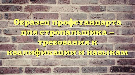 Требования и навыки