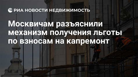 Требования и условия для получения льготы на капремонт