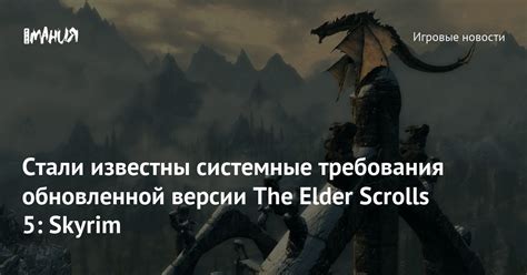 Требования к версии Skyrim SE