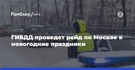 Требования к документам для прохождения ГИБДД в новогодние праздники