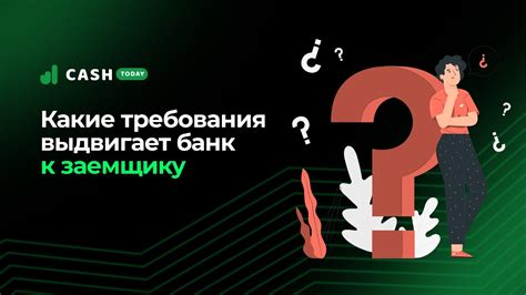 Требования к заемщику и процесс их рассмотрения