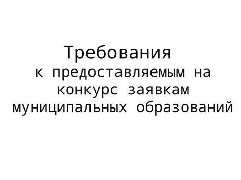 Требования к заявкам на получение гранта