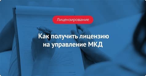 Требования к кандидатам на лицензию на управление многоквартирным домом