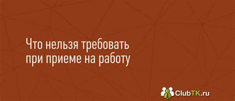 Требования к проведению конкурса при приеме на работу