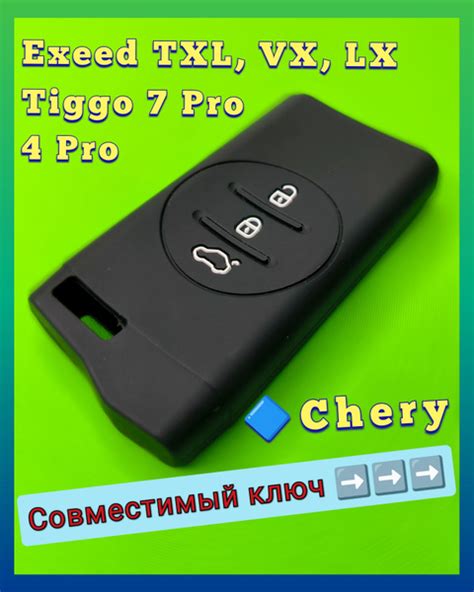 Требования к смарт-ключу Чери Тигго 7 Pro