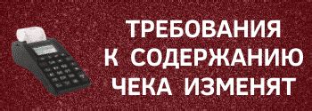 Требования к содержанию чека