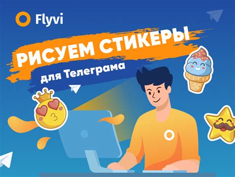 Требования к стикерам в Telegram