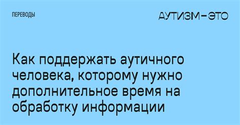 Требуется время на обработку информации