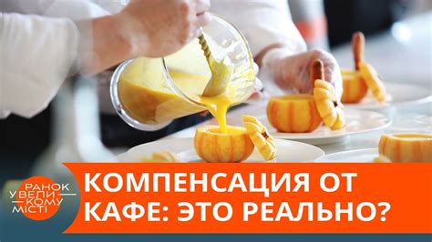 Требуйте компенсацию от ресторана