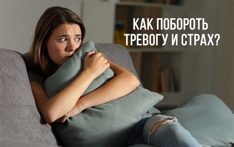 Тревожность и страх нового