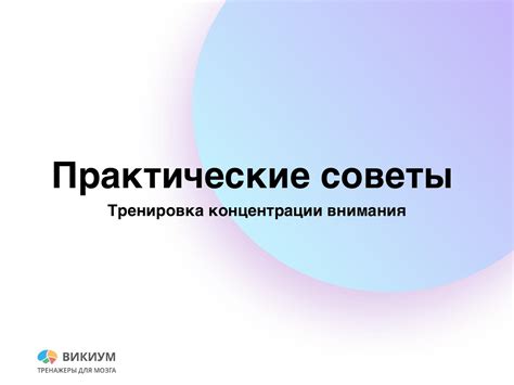 Тренировка внимания: практические рекомендации