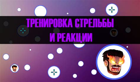 Тренировка реакции и стрельбы