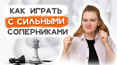 Тренировки с сильными шахматистами и участие в матчах