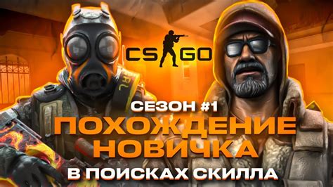 Тренировочные методы и инструменты для повышения скилла в CS:GO