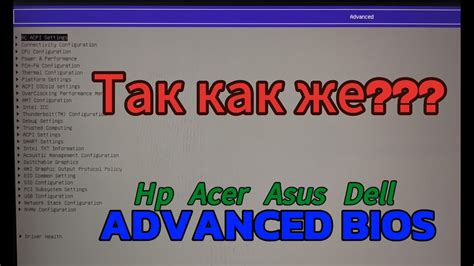 Третий способ: "Advanced" или "Расширенные" настройки BIOS