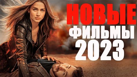 Третий фильм 2021 года на Netflix, который стоит посмотреть - "Название фильма"