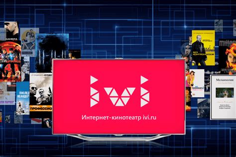 Третий шаг: Наслаждайтесь просмотром любимых фильмов и сериалов на ivi