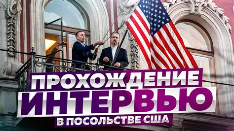 Третий шаг: Прохождение интервью в посольстве США