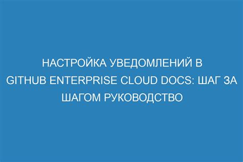 Третий шаг: настроить способы получения уведомлений