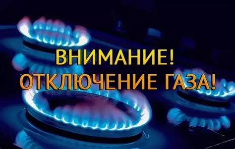 Третий этап: отключение газа