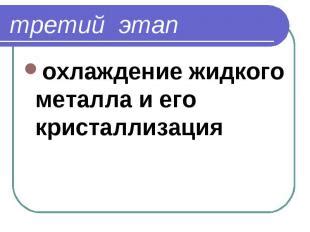 Третий этап - процеживание и охлаждение