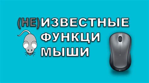 Третье решение: использование функции компьютерной мыши