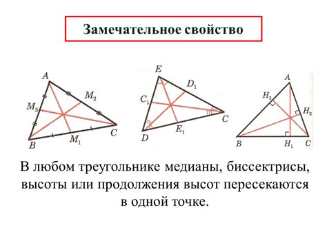 Треугольники и их свойства - медианы, высоты, биссектрисы