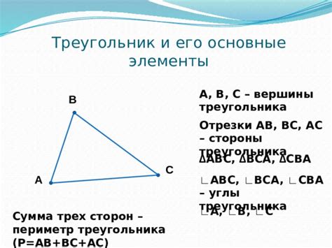 Треугольник и его основные характеристики