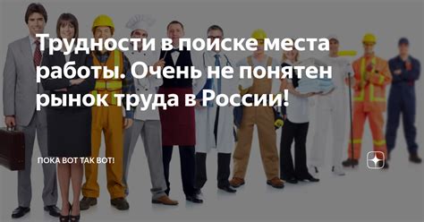 Трудности в поиске работы