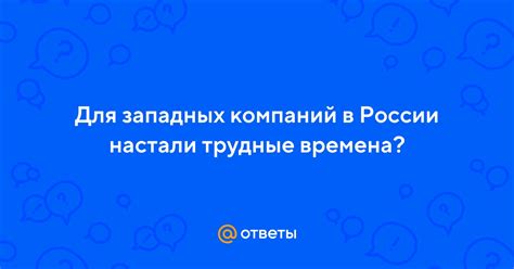 Трудности для западных компаний в России