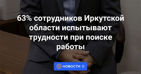 Трудности при поиске работы