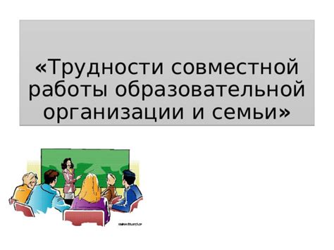 Трудности совместной работы