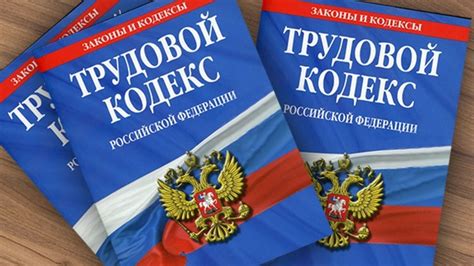 Трудовой кодекс РФ и порядок оформления приказа