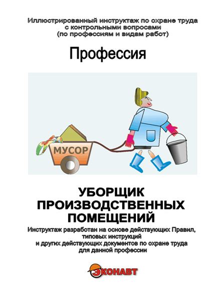 Трудовые обязанности и работа уборщика