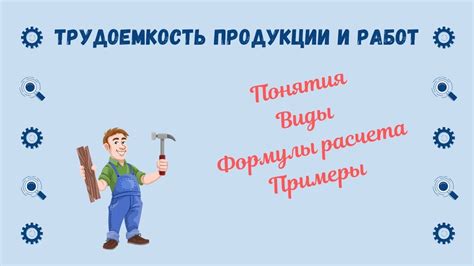 Трудоемкость и умение мастера