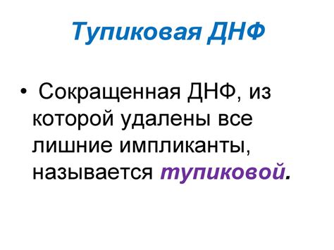 Тупиковая ДНФ: понятие и значение