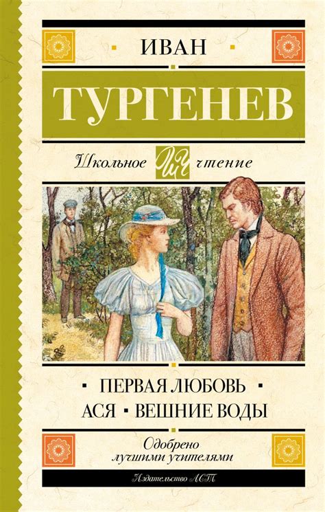 Тургенев и его роман "Вешние воды"