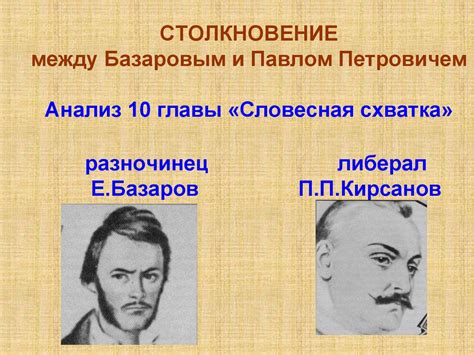 Тургенев о схватке между Базаровым и Павлом