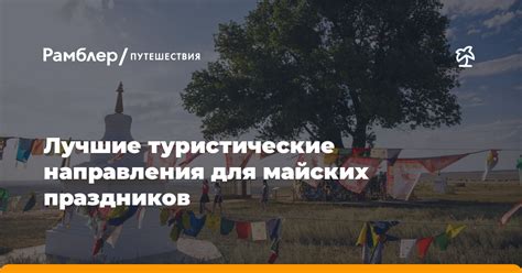 Туристические возможности во время майских праздников