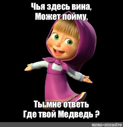 Ты вечно одна? Где твой медведь? Кто виноват?